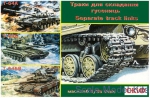Detailing set: Separate track links for Т-64А, Т-64Б, Т-64БВ, Skif, Scale 1:35